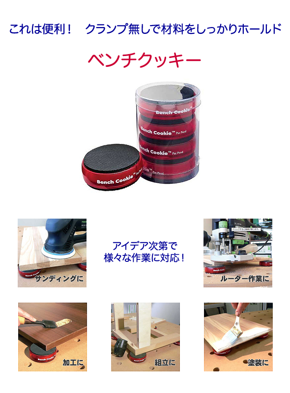 ベンチクッキー 木工作業の超便利グッズ！